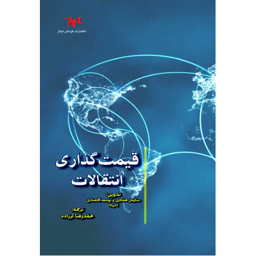 کتاب قیمت گذاری انتقالات