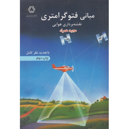 کتاب مبانی فتوگرامتری