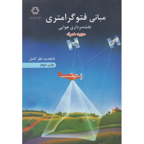 کتاب مبانی فتوگرامتری