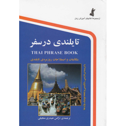 کتاب تایلندی در سفر کتاب تایلندی در سفر