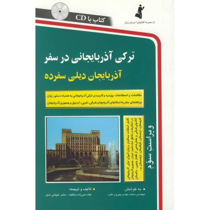 کتاب ترکی آذربایجانی در سفر کتاب ترکی آذربایجانی در سفر