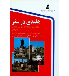 کتاب هلندی در سفر کتاب هلندی در سفر