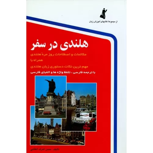 کتاب هلندی در سفر