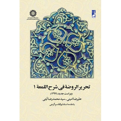 کتاب تحریر الروضه فی شرح اللمعه جلد1