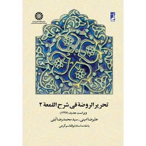 کتاب تحریر الروضه فی شرح اللمعه