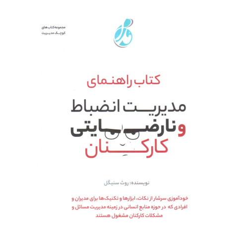 کتاب راهنمای مدیریت انضباط و نارضایتی کارکنان