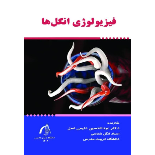 کتاب فیزیولوژی انگل