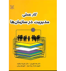 کتاب کار عملی مدیریت در سازمان ها