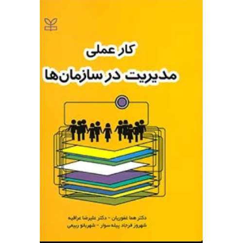 کتاب کار عملی مدیریت در سازمان ها