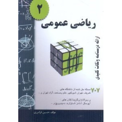 کتاب ریاضی عمومی2 ارائه درسنامه و نکات کلیدی کتاب ریاضی عمومی2 ارائه درسنامه و نکات کلیدی