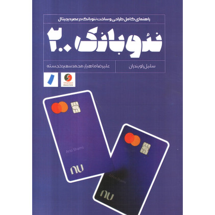 کتاب نئوبانک 2.0