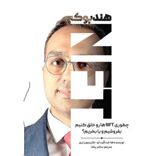 کتاب هندبوک NFT چطوری NFT ها را خلق کنیم بفروشیم و یا بخریم