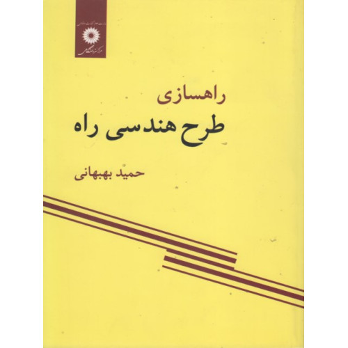 کتاب طرح هندسی راه