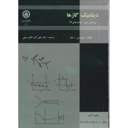 کتاب دینامیک گازها