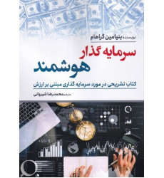 کتاب سرمایه گذار هوشمند