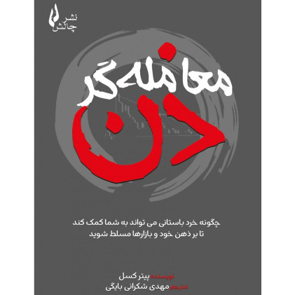 کتاب معامله گر ذن
