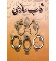 کتاب قاب سازی کتاب قاب سازی