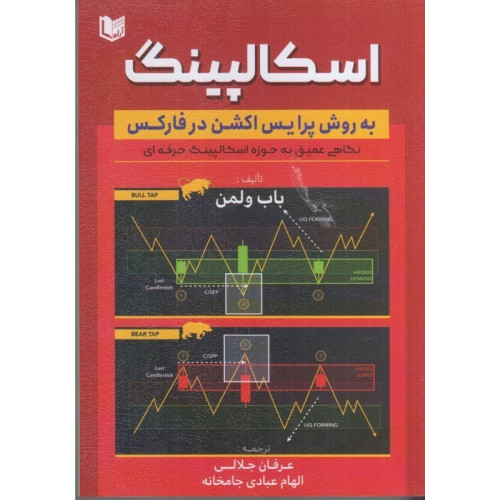 کتاب اسکالپینگ به روش پرایس اکشن در فارکس