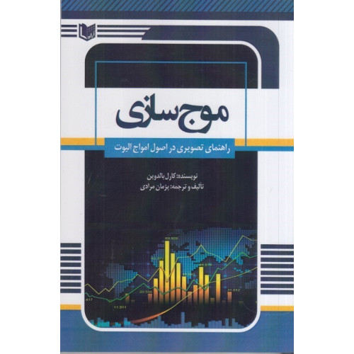 کتاب موج سازی (راهنمای تصویری در اصول امواج الیوت)