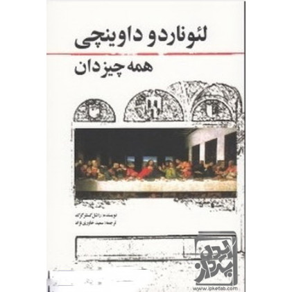 کتاب لئوناردو داوینچی همه‌چیز‌دان