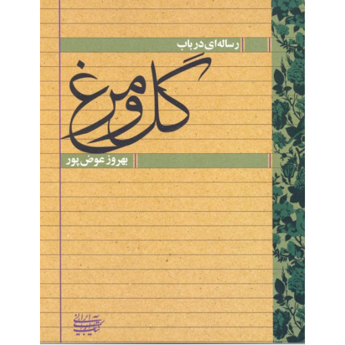 کتاب رساله ای در باب گل و مرغ