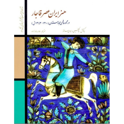 کتاب هنر ایران عصر قاجار در مجموعه های مجارستان (1210-1343ق)