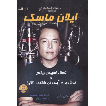کتاب ایلان ماسک