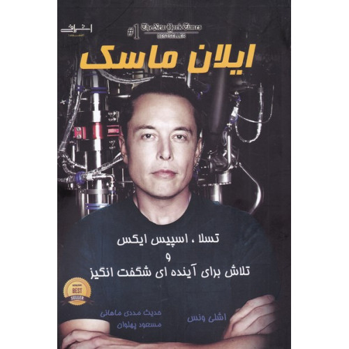 کتاب ایلان ماسک