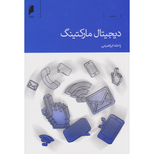 کتاب دیجیتال مارکتینگ