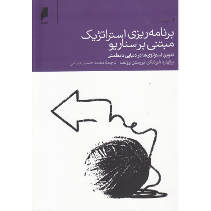 کتاب برنامه ریزی استراتژیک مبتنی بر سناریو