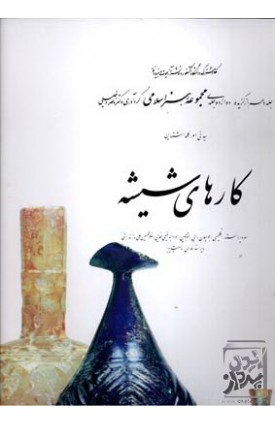  خرید کتاب کارهای شیشه (۱۰). ناصر خلیلی.  انتشارات:   کارنگ.