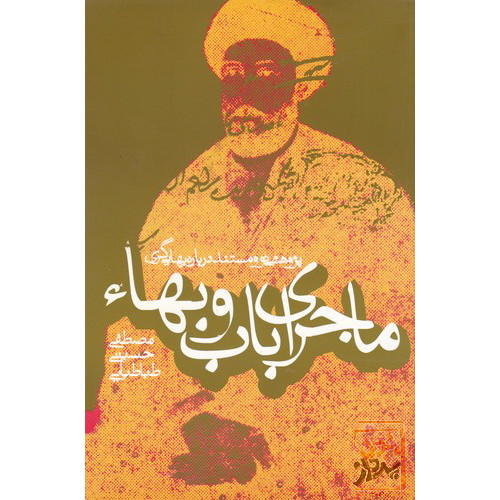 کتاب ماجرای باب و بها، پژوهشی نو و مستند درباره بهایی‌گری