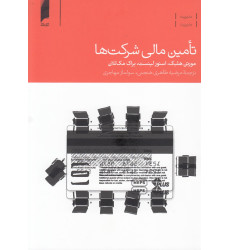 کتاب تامین مالی شرکتها کتاب تامین مالی شرکتها