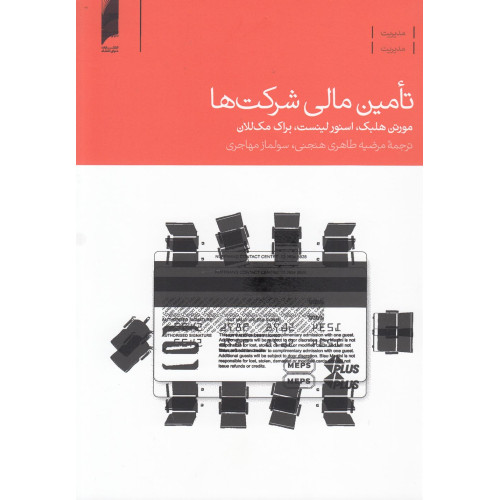 کتاب تامین مالی شرکت‌ها