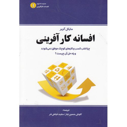 کتاب افسانه کارآفرینی