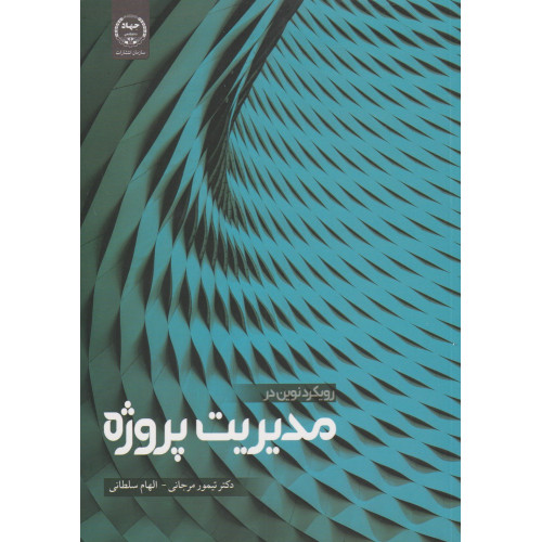 کتاب رویکرد نوین در مدیریت پروژه