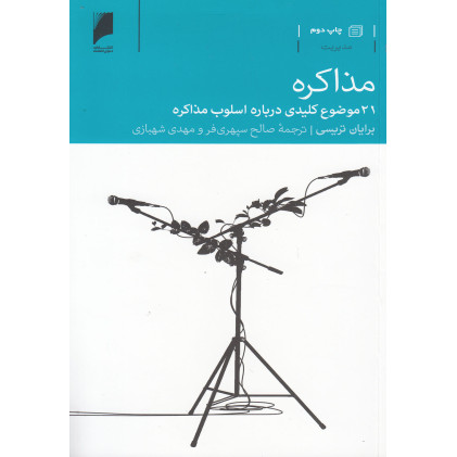 کتاب مذاکره(21موضوع‌کلیدی‌اسلوب‌مذاکره)