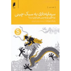 کتاب سرمایه داری به سبک چینی