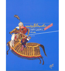 کتاب مکتب نگارگری تبریز و (قزوین - مشهد) کتاب مکتب نگارگری تبریز و (قزوین - مشهد)