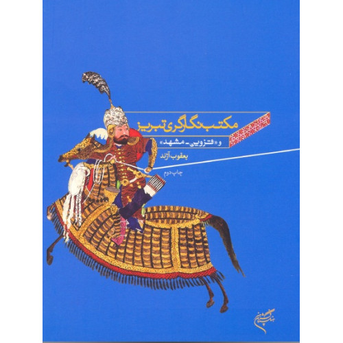 کتاب مکتب نگارگری تبریز و (قزوین - مشهد)