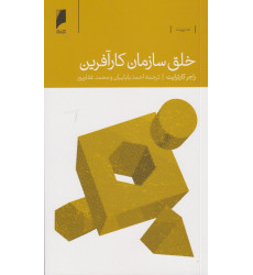 کتاب خلق سازمان کار آفرین