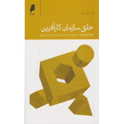 کتاب خلق سازمان کار آفرین کتاب خلق سازمان کار آفرین
