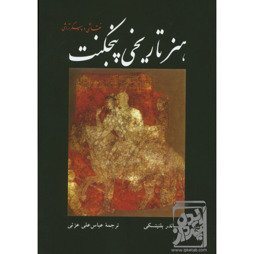 کتاب هنر تاریخی پنجکنت (نقاشی و پیکر تراشی)