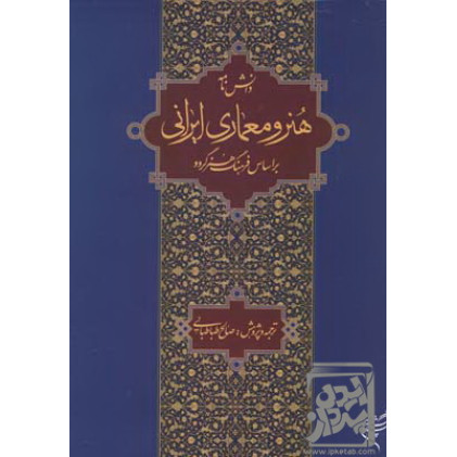 کتاب دانشنامه هنر و معماری ایرانی بر اساس فرهنگ هنر گروو