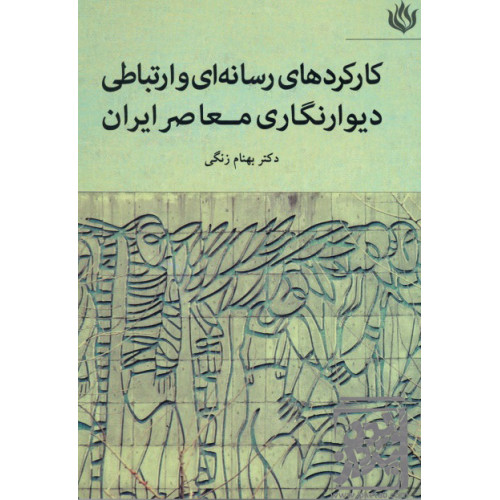 کتاب کارکردهای رسانه ای و ارتباطی دیوارنگاری معاصر ایران
