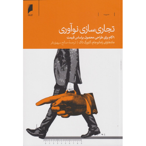 کتاب تجاری سازی نوآوری