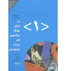 کتاب در شکم نهنگ: درآمدی بر هنر پست مدرنیستی (۱)