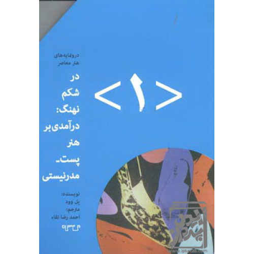 کتاب در شکم نهنگ: درآمدی بر هنر پست مدرنیستی (۱)