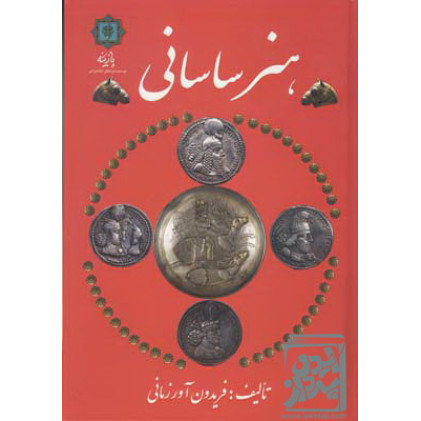 کتاب هنر ساسانی کتاب هنر ساسانی