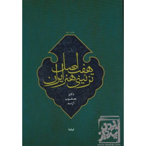 کتاب در جست‌و‌جوی زمان نو: درآمدی بر تاریخ انتقادی هنر معاصر ایران، دو جلدی